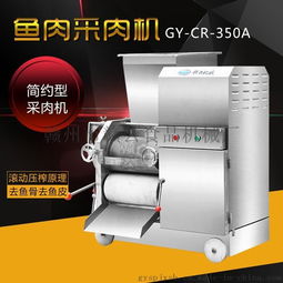 贛云牌350A魚肉采肉機 高效去刺去鱗，廠家直銷保障品質